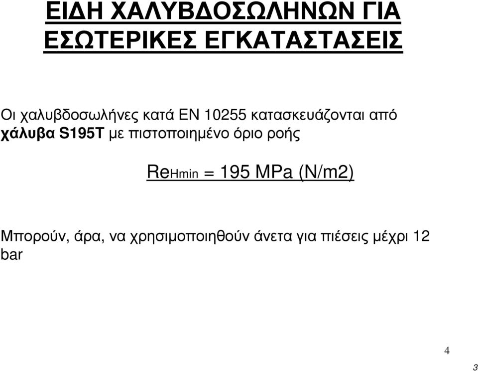 S195Τ µε πιστοποιηµένο όριο ροής ReHmin = 195 MPa (N/m2)