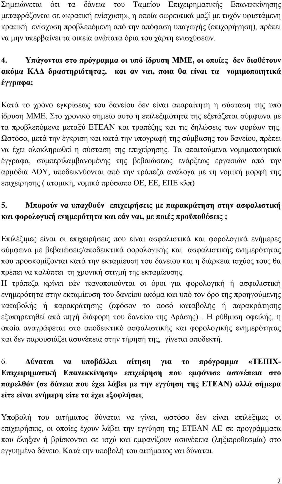 Υπάγονται στο πρόγραμμα οι υπό ίδρυση ΜΜΕ, οι οποίες δεν διαθέτουν ακόμα ΚΑΔ δραστηριότητας, και αν ναι, ποια θα είναι τα νομιμοποιητικά έγγραφα; Κατά το χρόνο εγκρίσεως του δανείου δεν είναι