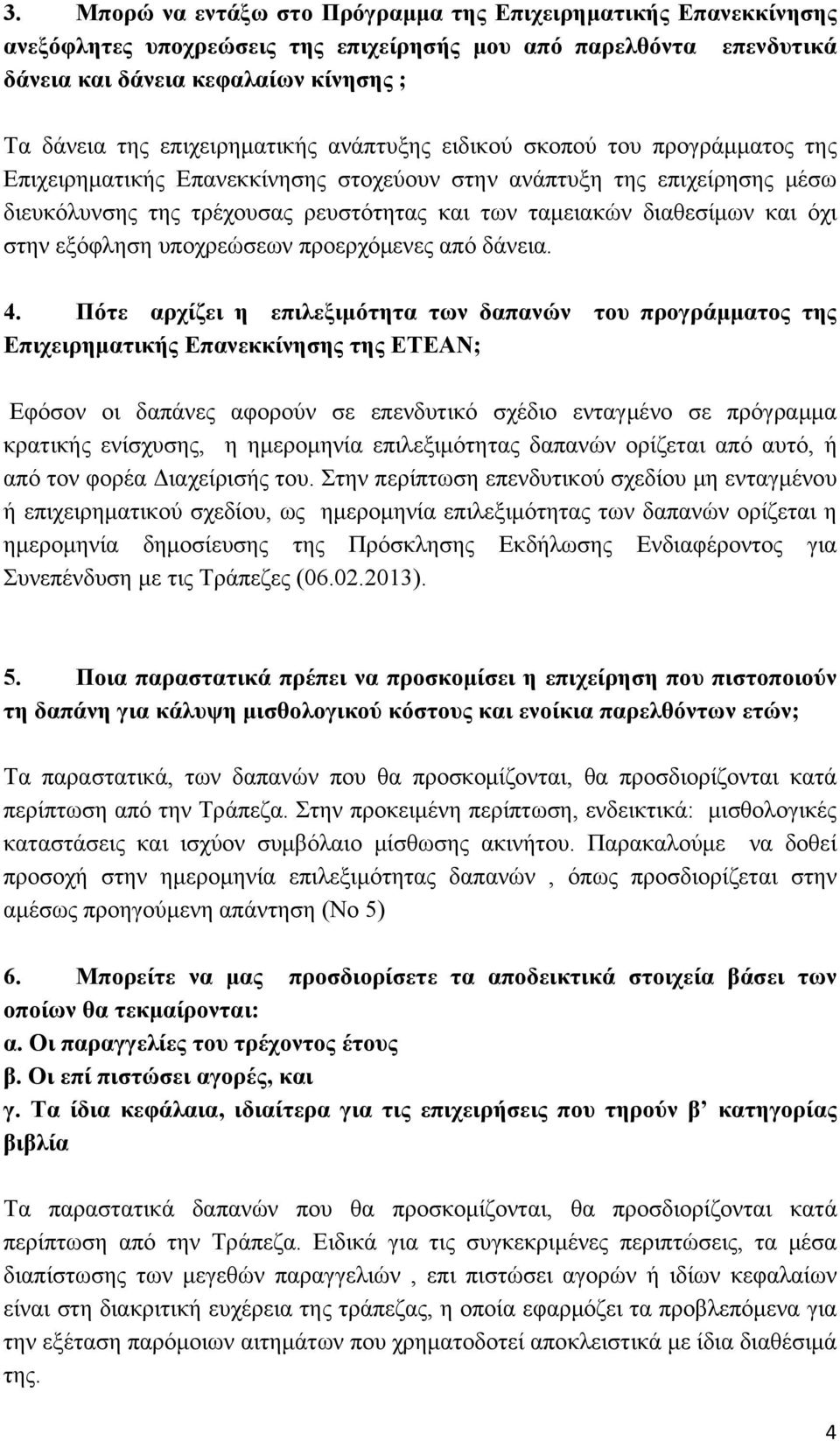 διαθεσίμων και όχι στην εξόφληση υποχρεώσεων προερχόμενες από δάνεια. 4.