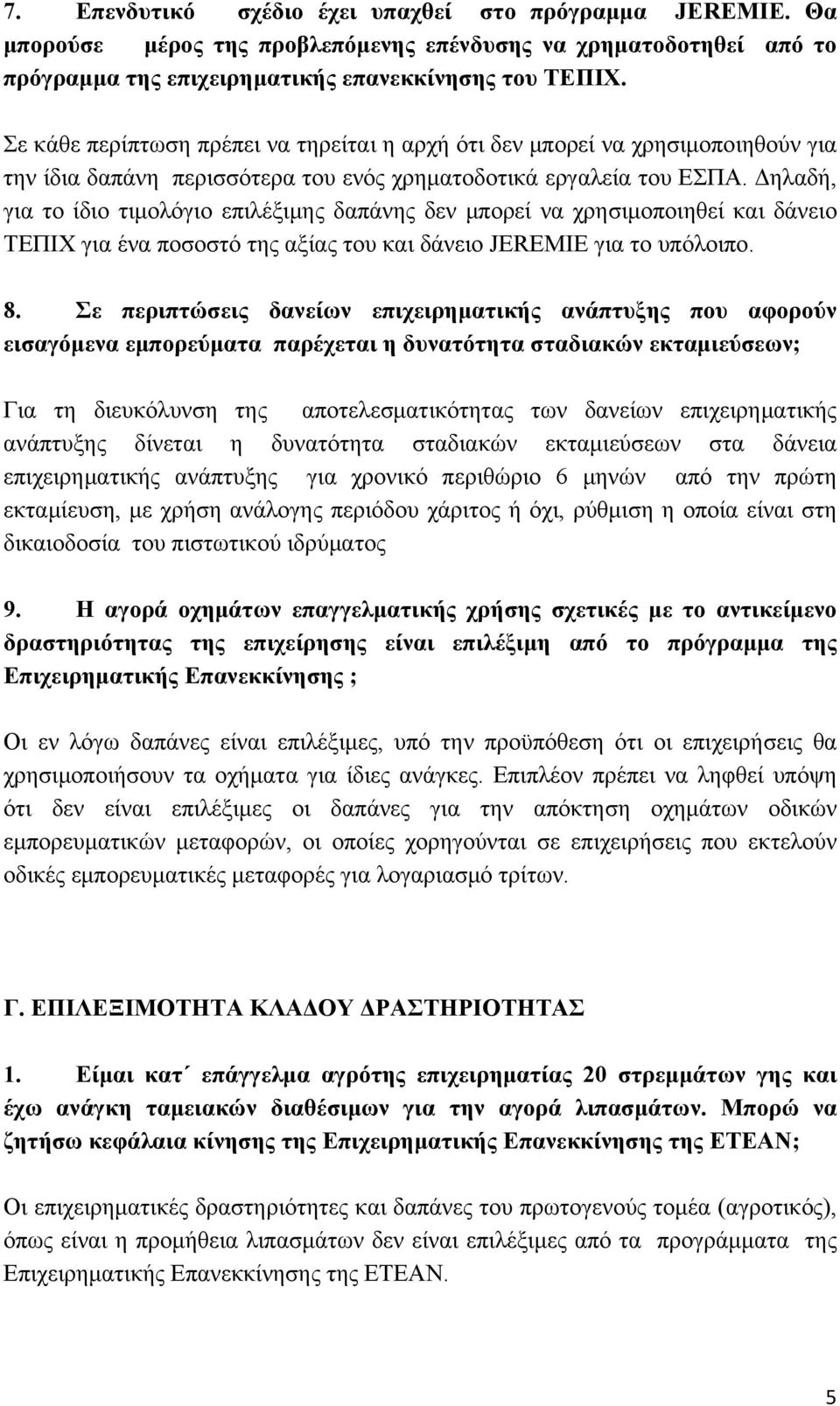 Δηλαδή, για το ίδιο τιμολόγιο επιλέξιμης δαπάνης δεν μπορεί να χρησιμοποιηθεί και δάνειο ΤΕΠΙΧ για ένα ποσοστό της αξίας του και δάνειο JEREMIE για το υπόλοιπο. 8.