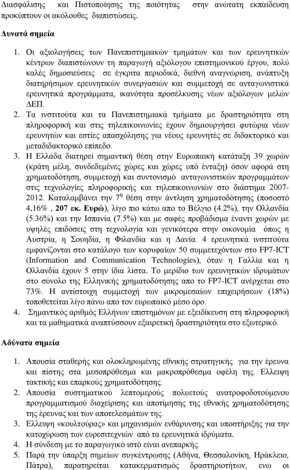 ανάπτυξη διατηρήσιμων ερευνητικών συνεργασιών και συμμετοχή σε ανταγωνιστικά ερευνητικά προγράμματα, ικανότητα προσέλκυσης νέων αξιόλογων μελών ΔΕΠ. 2.