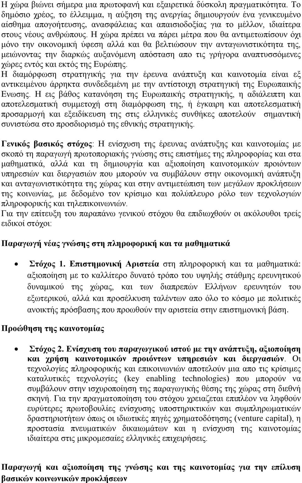 Η χώρα πρέπει να πάρει μέτρα που θα αντιμετωπίσουν όχι μόνο την οικονομική ύφεση αλλά και θα βελτιώσουν την ανταγωνιστικότητα της, μειώνοντας την διαρκώς αυξανόμενη απόσταση απο τις γρήγορα