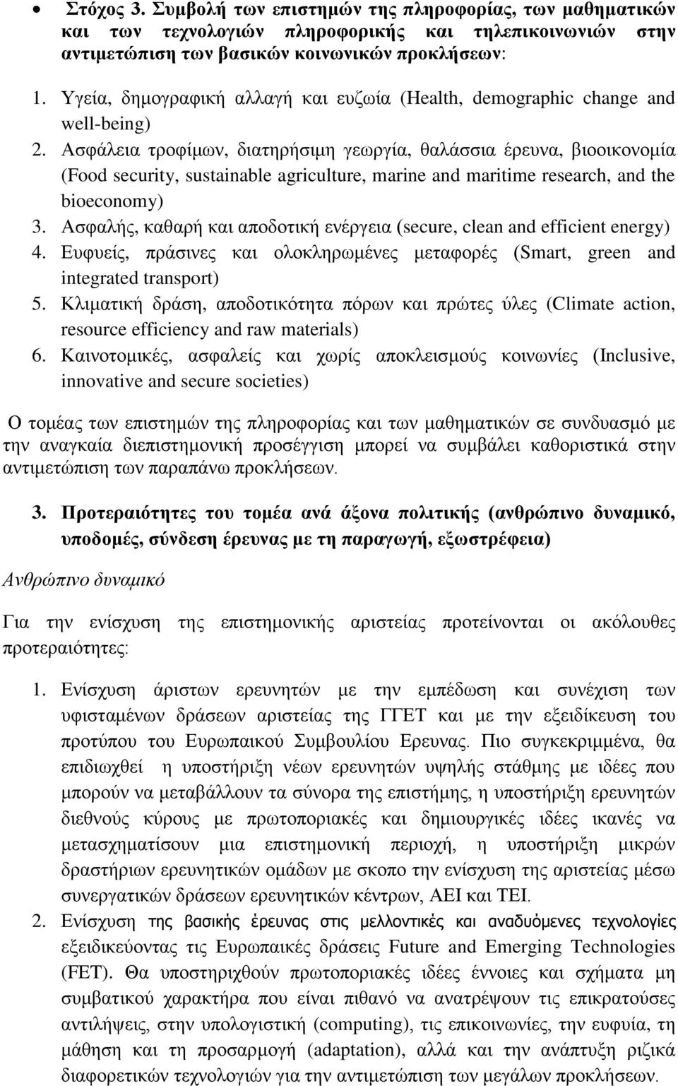 Ασφάλεια τροφίμων, διατηρήσιμη γεωργία, θαλάσσια έρευνα, βιοοικονομία (Food security, sustainable agriculture, marine and maritime research, and the bioeconomy) 3.