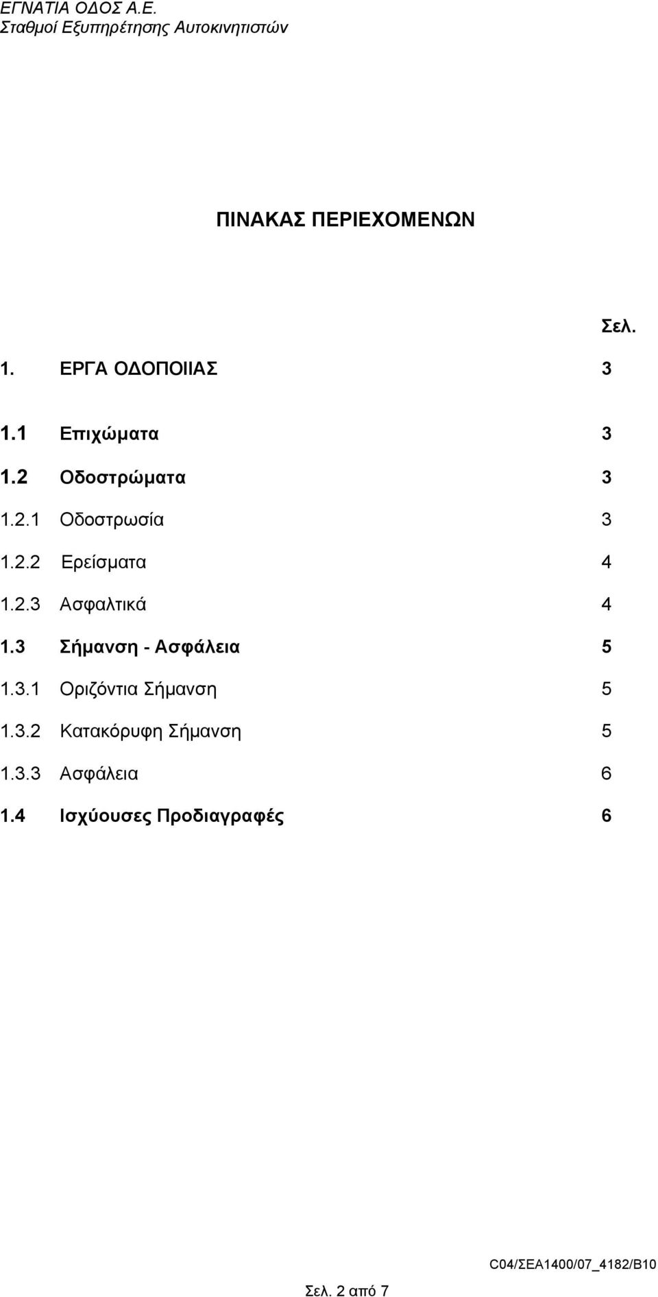 3 Σήµανση - Ασφάλεια 5 1.3.1 Οριζόντια Σήµανση 5 1.3.2 Κατακόρυφη Σήµανση 5 1.