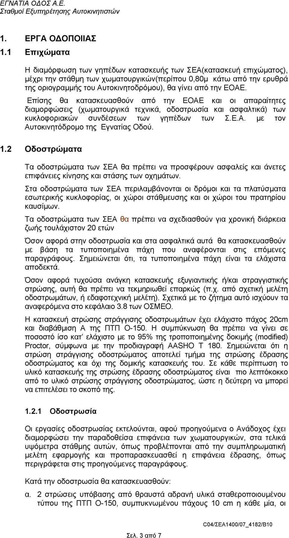 την ΕΟΑΕ. Επίσης θα κατασκευασθούν από την ΕΟΑΕ και οι απαραίτητες διαµορφώσεις (χωµατουργικά τεχνικά, οδοστρωσία και ασφαλτικά) των κυκλοφοριακών συνδέσεων των γηπέδων των Σ.Ε.Α. µε τον Αυτοκινητόδροµο της Εγνατίας Οδού.