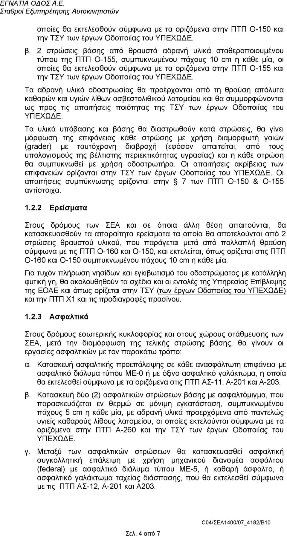 έργων Οδοποιίας του ΥΠΕΧΩ Ε.