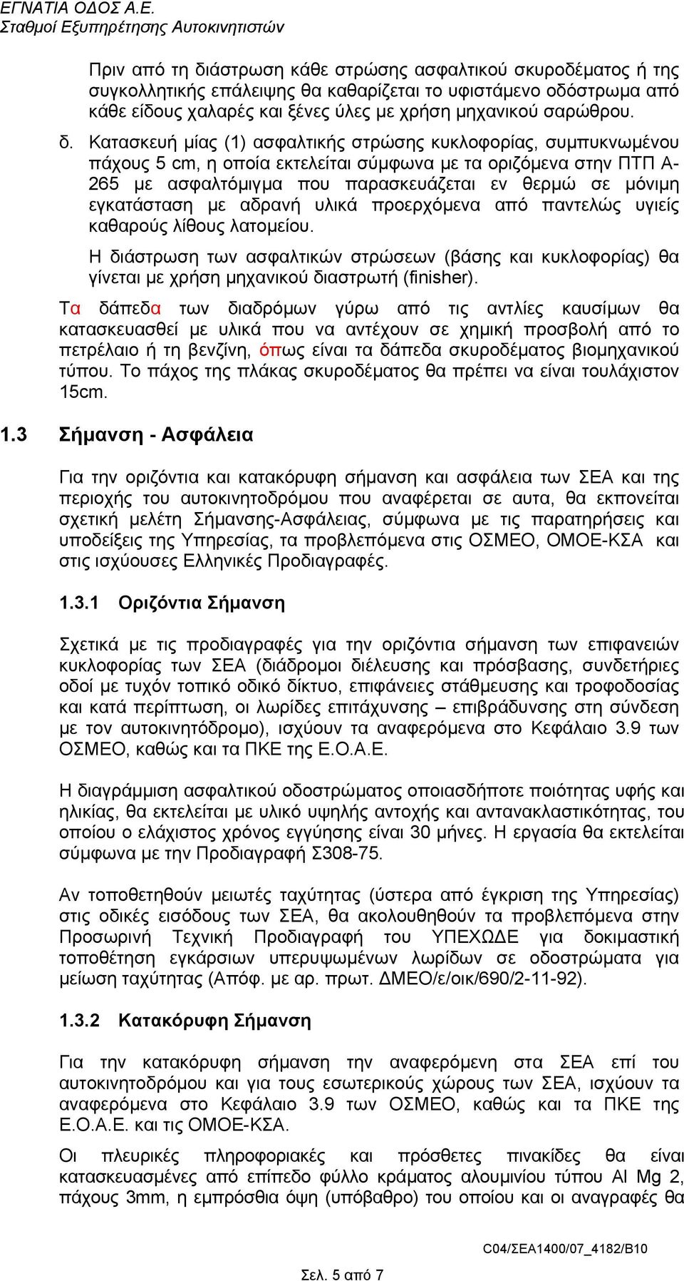 Κατασκευή µίας (1) ασφαλτικής στρώσης κυκλοφορίας, συµπυκνωµένου πάχους 5 cm, η οποία εκτελείται σύµφωνα µε τα οριζόµενα στην ΠΤΠ Α- 265 µε ασφαλτόµιγµα που παρασκευάζεται εν θερµώ σε µόνιµη
