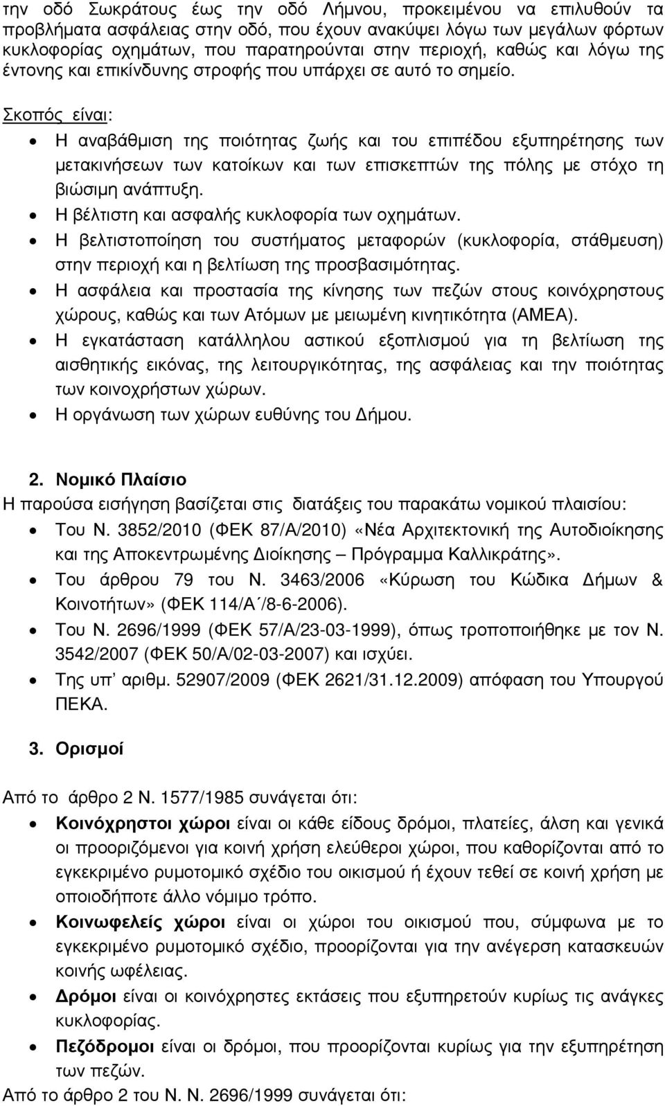 Σκοπός είναι: Η αναβάθµιση της ποιότητας ζωής και του επιπέδου εξυπηρέτησης των µετακινήσεων των κατοίκων και των επισκεπτών της πόλης µε στόχο τη βιώσιµη ανάπτυξη.