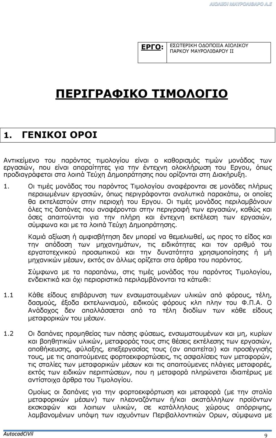 Δημοπράτησης που ορίζονται στη Διακήρυξη. 1.