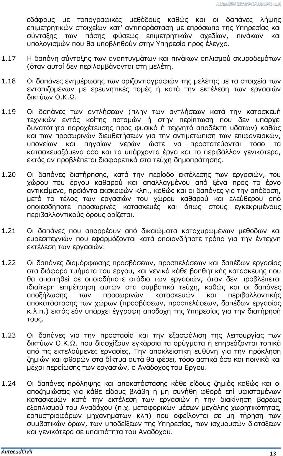 17 Η δαπάνη σύνταξης των αναπτυγμάτων και πινάκων οπλισμού σκυροδεμάτων (όταν αυτοί δεν περιλαμβάνονται στη μελέτη. 1.