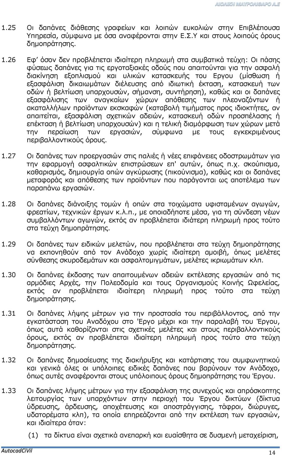 Εργου (μίσθωση ή εξασφάλιση δικαιωμάτων διέλευσης από ιδιωτική έκταση, κατασκευή των οδών ή βελτίωση υπαρχουσών, σήμανση, συντήρηση), καθώς και οι δαπάνες εξασφάλισης των αναγκαίων χώρων απόθεσης των