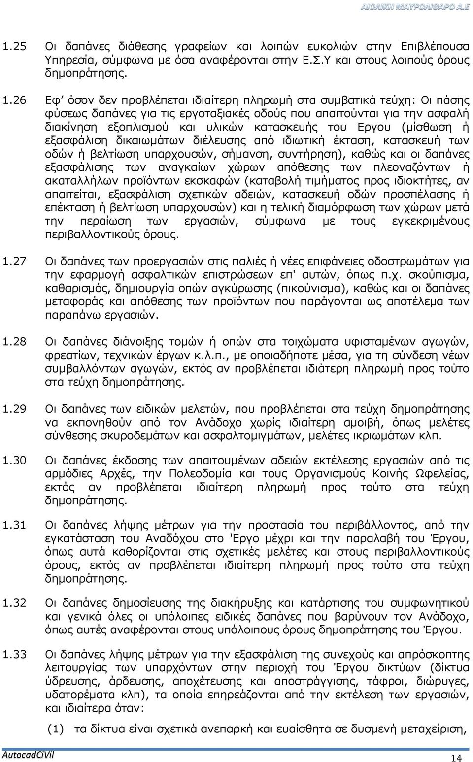 Εργου (μίσθωση ή εξασφάλιση δικαιωμάτων διέλευσης από ιδιωτική έκταση, κατασκευή των οδών ή βελτίωση υπαρχουσών, σήμανση, συντήρηση), καθώς και οι δαπάνες εξασφάλισης των αναγκαίων χώρων απόθεσης των