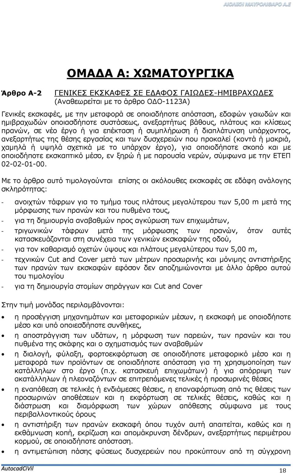 που προκαλεί (κοντά ή μακριά, χαμηλά ή υψηλά σχετικά με το υπάρχον έργο), για οποιοδήποτε σκοπό και με οποιοδήποτε εκσκαπτικό μέσο, εν ξηρώ ή με παρουσία νερών, σύμφωνα με την ΕΤΕΠ 02-02-01-00.