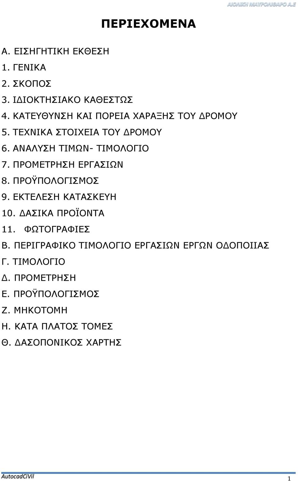 ΠΡΟΜΕΤΡΗΣΗ ΕΡΓΑΣΙΩΝ 8. ΠΡΟΫΠΟΛΟΓΙΣΜΟΣ 9. ΕΚΤΕΛΕΣΗ ΚΑΤΑΣΚΕΥΗ 10. ΔΑΣΙΚΑ ΠΡΟΪΟΝΤΑ 11. ΦΩΤΟΓΡΑΦΙΕΣ Β.