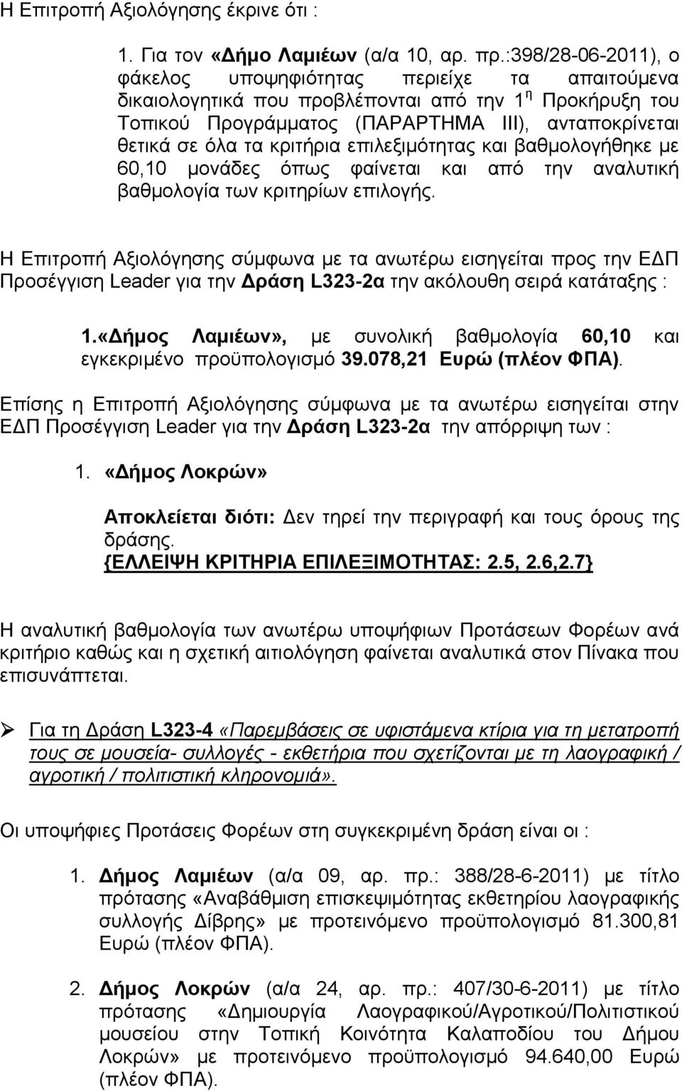 κριτήρια επιλεξιμότητας και βαθμολογήθηκε με 60,10 μονάδες όπως φαίνεται και από την αναλυτική βαθμολογία των κριτηρίων επιλογής.