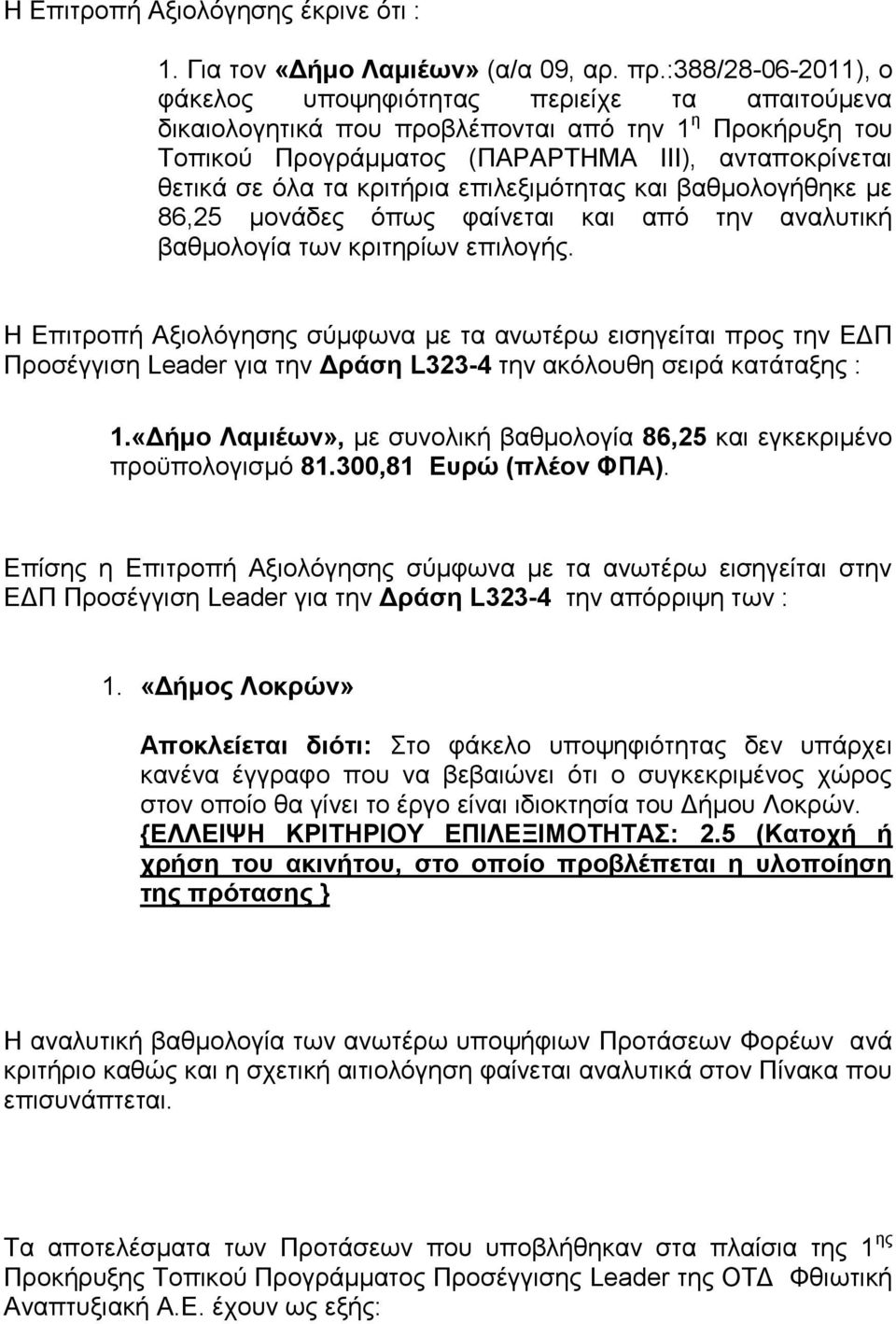 κριτήρια επιλεξιμότητας και βαθμολογήθηκε με 86,25 μονάδες όπως φαίνεται και από την αναλυτική βαθμολογία των κριτηρίων επιλογής.