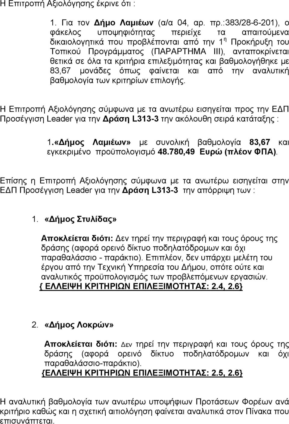 κριτήρια επιλεξιμότητας και βαθμολογήθηκε με 83,67 μονάδες όπως φαίνεται και από την αναλυτική βαθμολογία των κριτηρίων επιλογής.