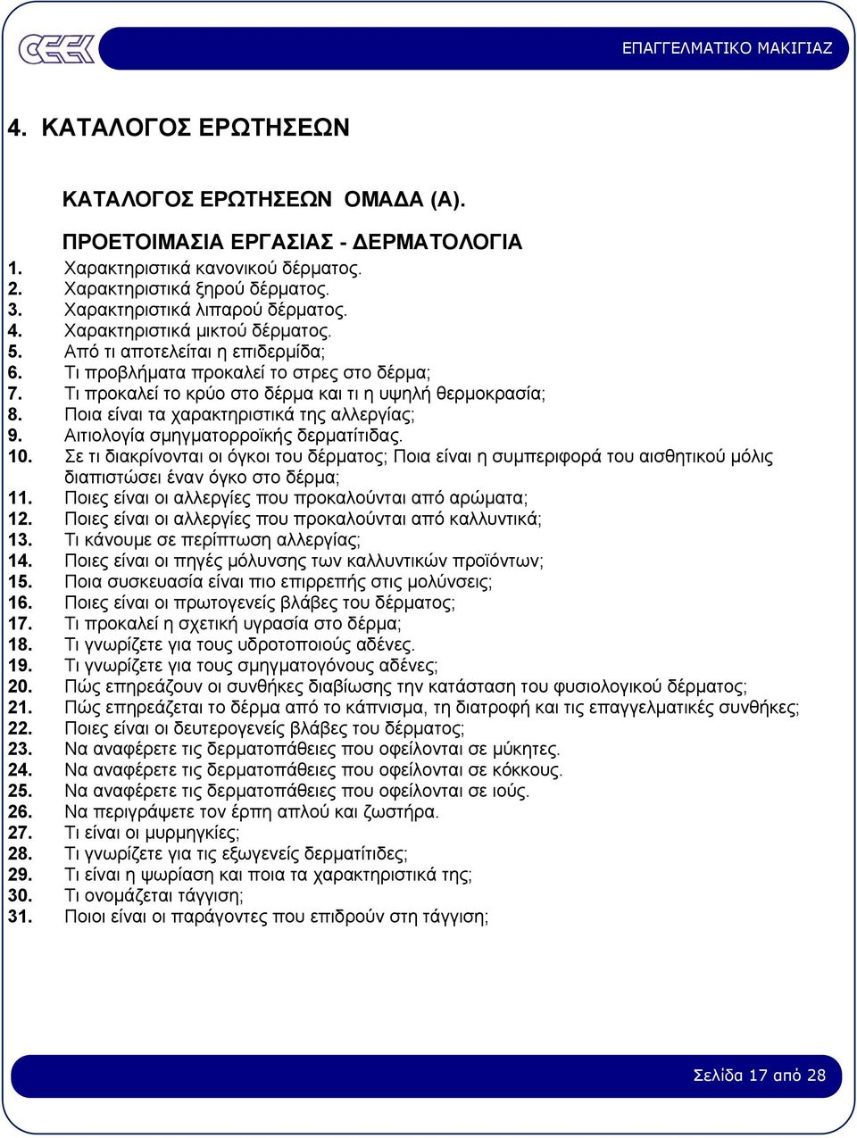 Ποια είναι τα χαρακτηριστικά της αλλεργίας; 9. Aιτιολογία σµηγµατορροϊκής δερµατίτιδας. 10.