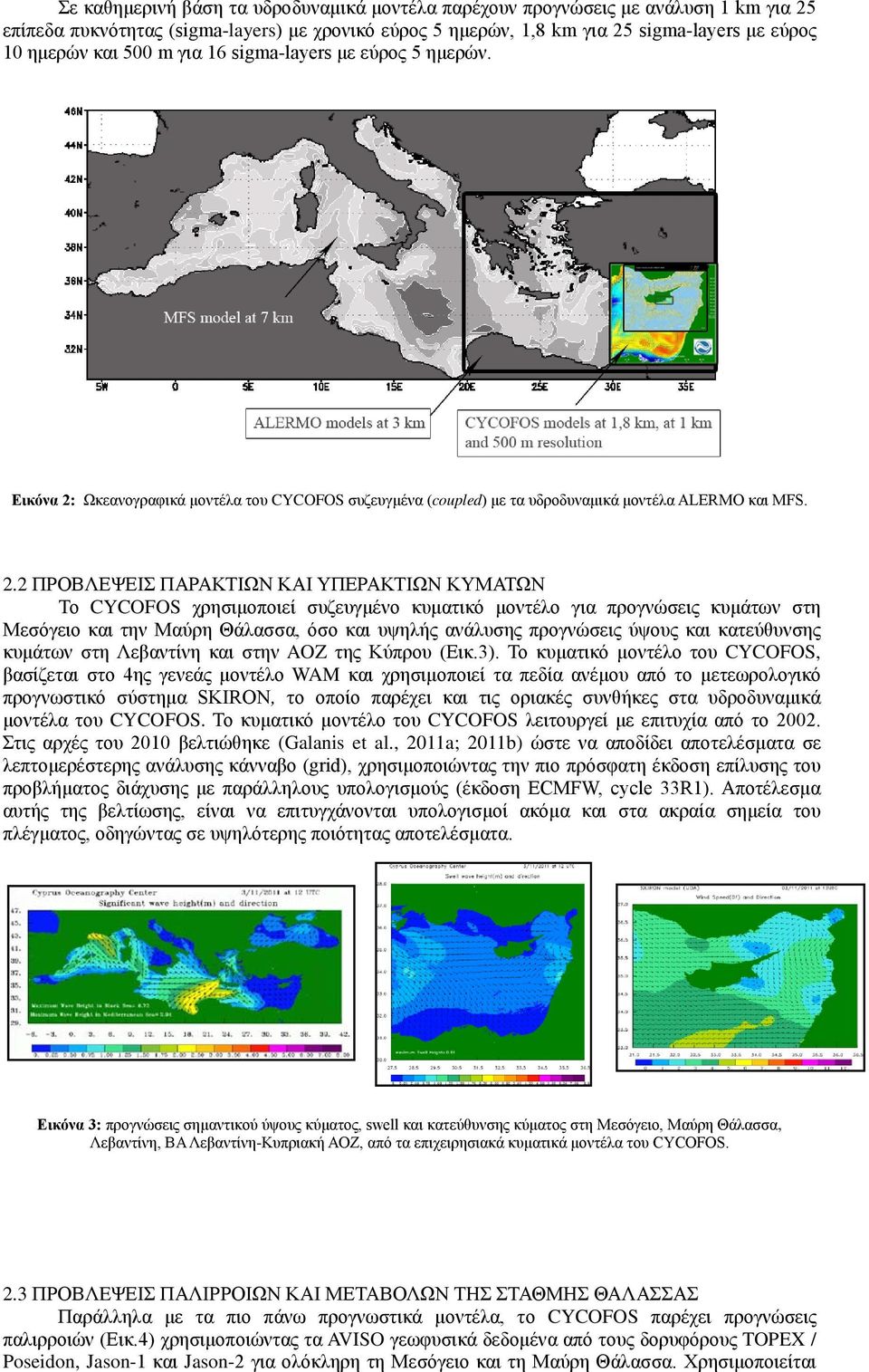 Ωκεανογραφικά μοντέλα του CYCOFOS συζευγμένα (coupled) με τα υδροδυναμικά μοντέλα ALERMO και MFS. 2.