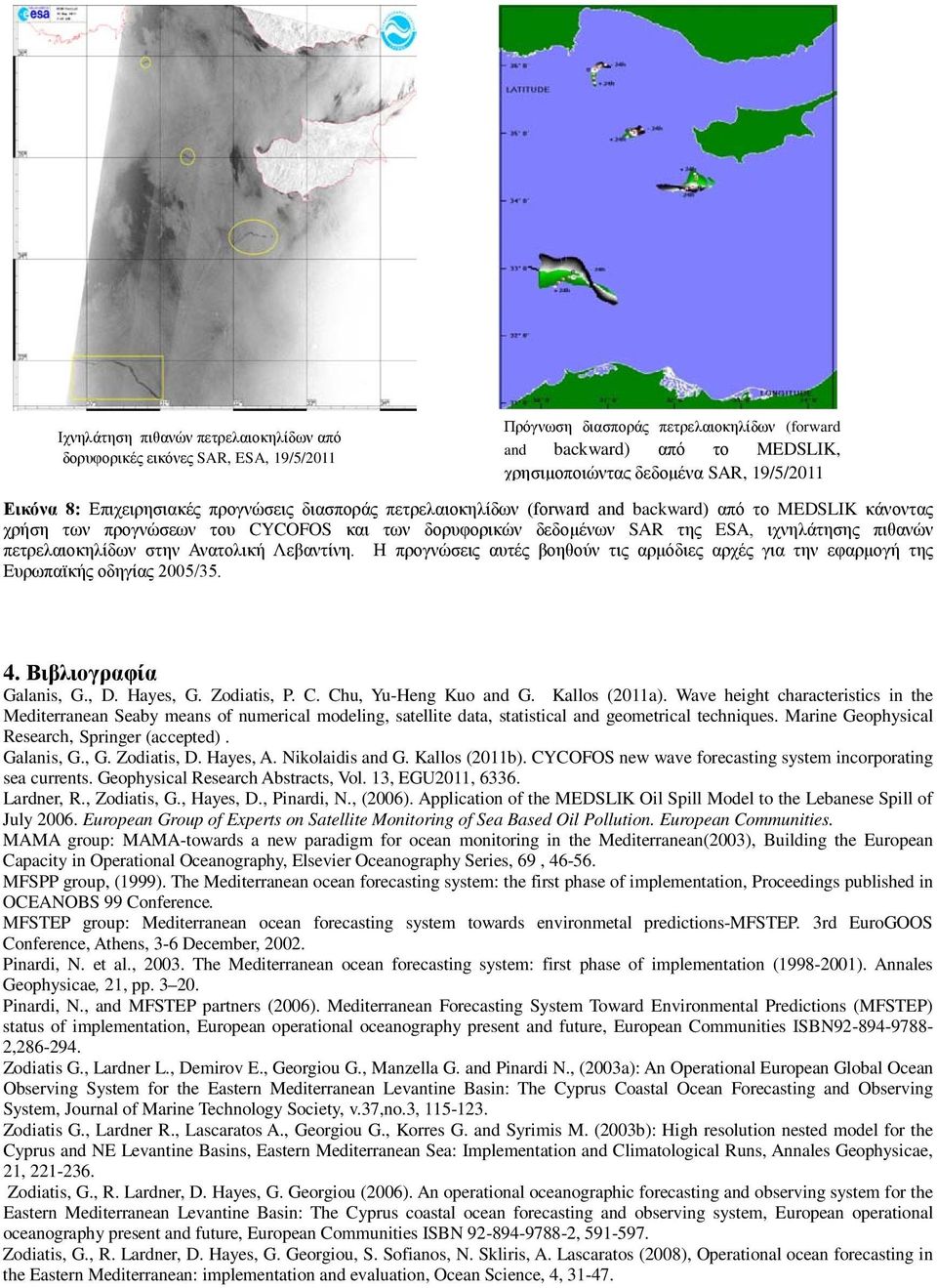 πιθανών πετρελαιοκηλίδων στην Ανατολική Λεβαντίνη. Η προγνώσεις αυτές βοηθούν τις αρμόδιες αρχές για την εφαρμογή της Ευρωπαϊκής οδηγίας 2005/35. 4. Βιβλιογραφία Galanis, G., D. Hayes, G. Zodiatis, P.