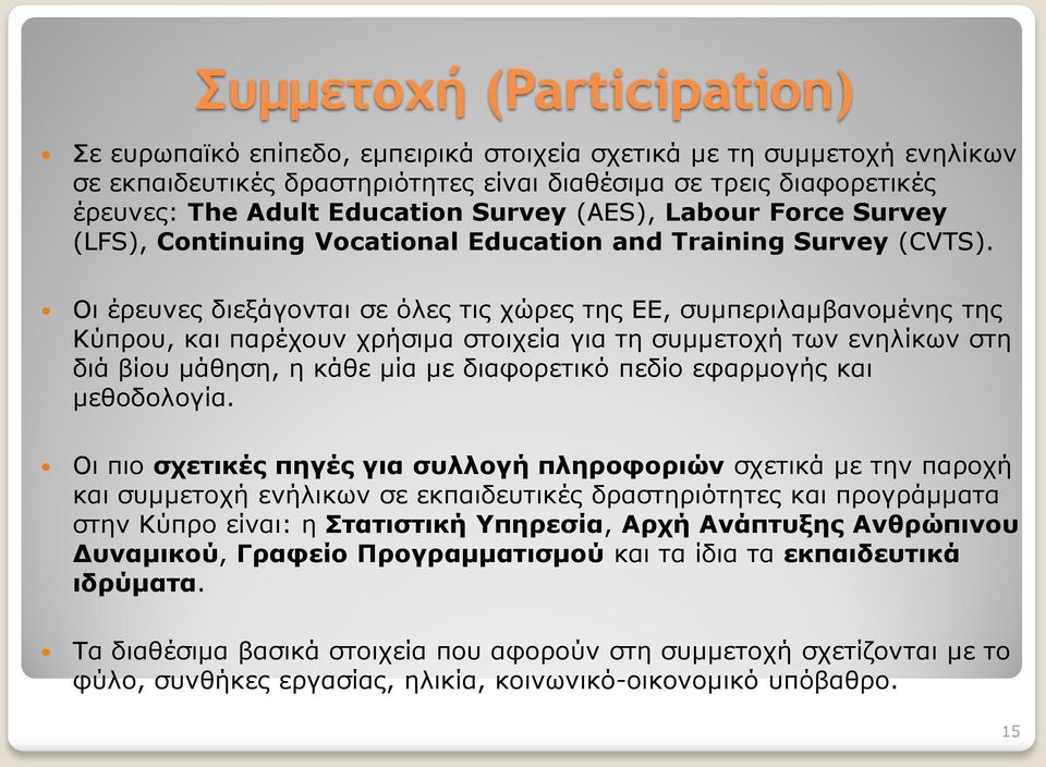 Οι έρευνες διεξάγονται σε όλες τις χώρες της ΕΕ, συμπεριλαμβανομένης της Κύπρου, και παρέχουν χρήσιμα στοιχεία για τη συμμετοχή των ενηλίκων στη διά βίου μάθηση, η κάθε μία με διαφορετικό πεδίο