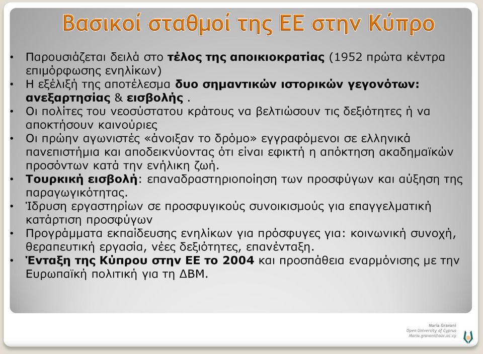 εφικτή η απόκτηση ακαδημαϊκών προσόντων κατά την ενήλικη ζωή. Τουρκική εισβολή: επαναδραστηριοποίηση των προσφύγων και αύξηση της παραγωγικότητας.