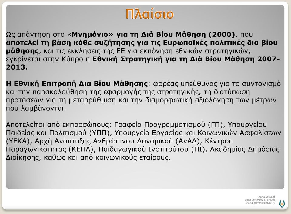 Η Εθνική Επιτροπή Δια Βίου Μάθησης: φορέας υπεύθυνος για το συντονισμό και την παρακολούθηση της εφαρμογής της στρατηγικής, τη διατύπωση προτάσεων για τη μεταρρύθμιση και την διαμορφωτική αξιολόγηση