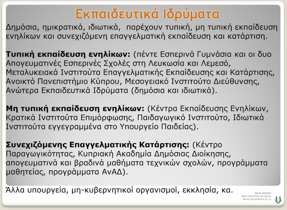 Πανεπιστήμιο Κύπρου, Μεσογειακό Ινστιτούτο Διεύθυνσης, Ανώτερα Εκπαιδευτικά Ιδρύματα (δημόσια και ιδιωτικά).