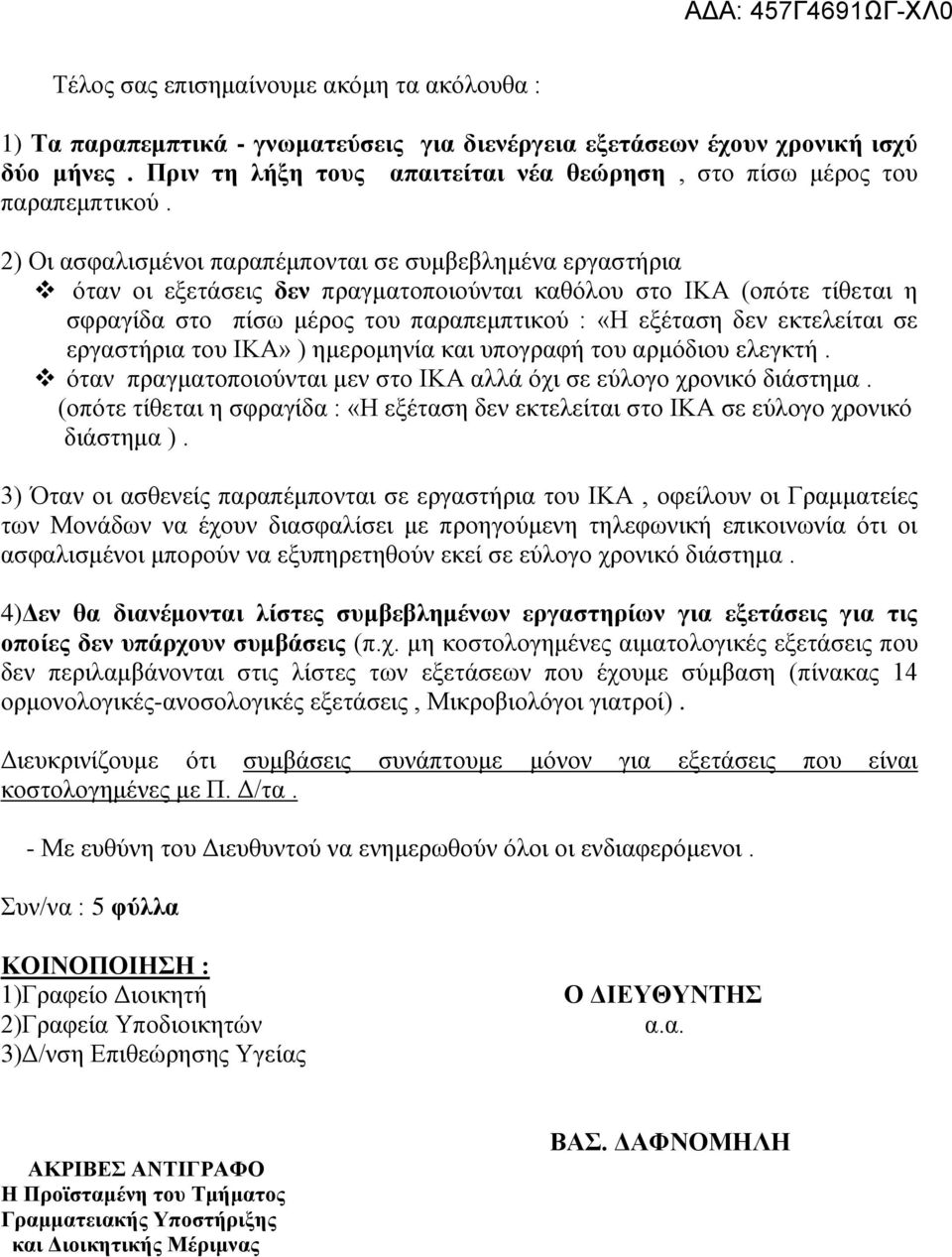 2) Οι ασφαλισμένοι παραπέμπονται σε συμβεβλημένα εργαστήρια όταν οι εξετάσεις δεν πραγματοποιούνται καθόλου στο ΙΚΑ (οπότε τίθεται η σφραγίδα στο πίσω μέρος του παραπεμπτικού : «Η εξέταση δεν