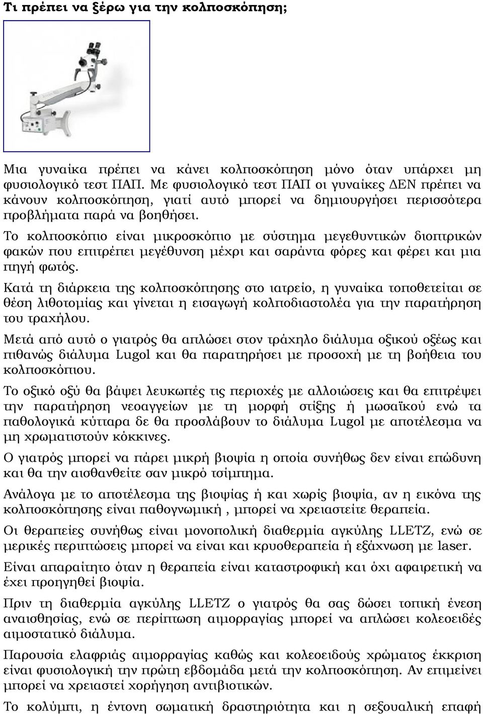 Το κολποσκόπιο είναι μικροσκόπιο με σύστημα μεγεθυντικών διοπτρικών φακών που επιτρέπει μεγέθυνση μέχρι και σαράντα φόρες και φέρει και μια πηγή φωτός.