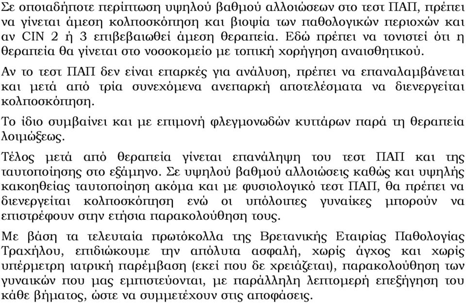 Αν το τεστ ΠΑΠ δεν είναι επαρκές για ανάλυση, πρέπει να επαναλαμβάνεται και μετά από τρία συνεχόμενα ανεπαρκή αποτελέσματα να διενεργείται κολποσκόπηση.