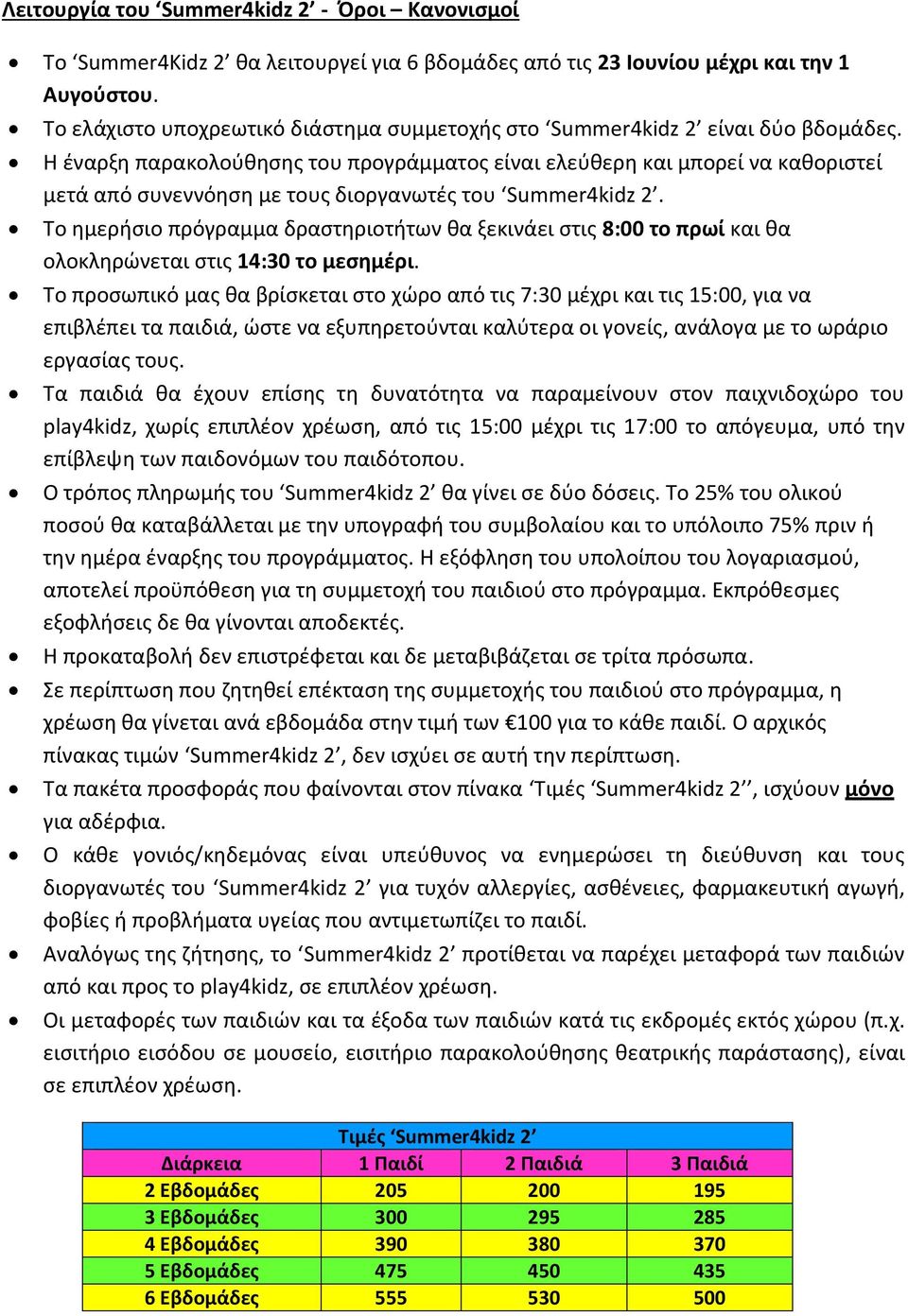 Η έναρξη παρακολούθησης του προγράμματος είναι ελεύθερη και μπορεί να καθοριστεί μετά από συνεννόηση με τους διοργανωτές του Summer4kidz 2.