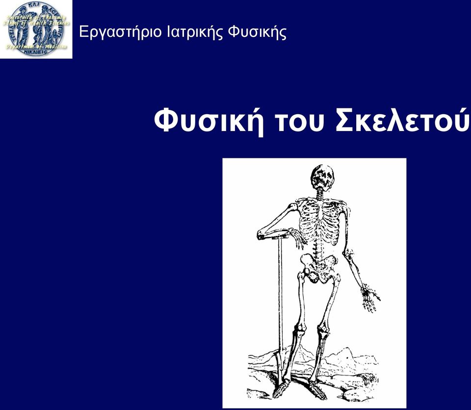 Φυσικής