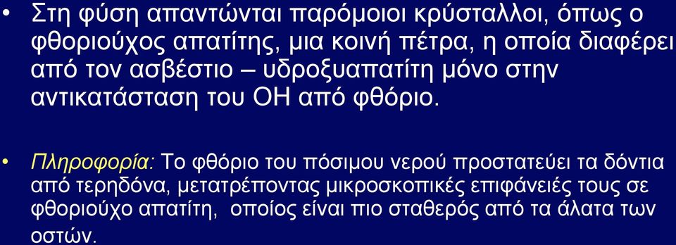 Πληροφορία: Το φθόριο του πόσιμου νερού προστατεύει τα δόντια από τερηδόνα, μετατρέποντας