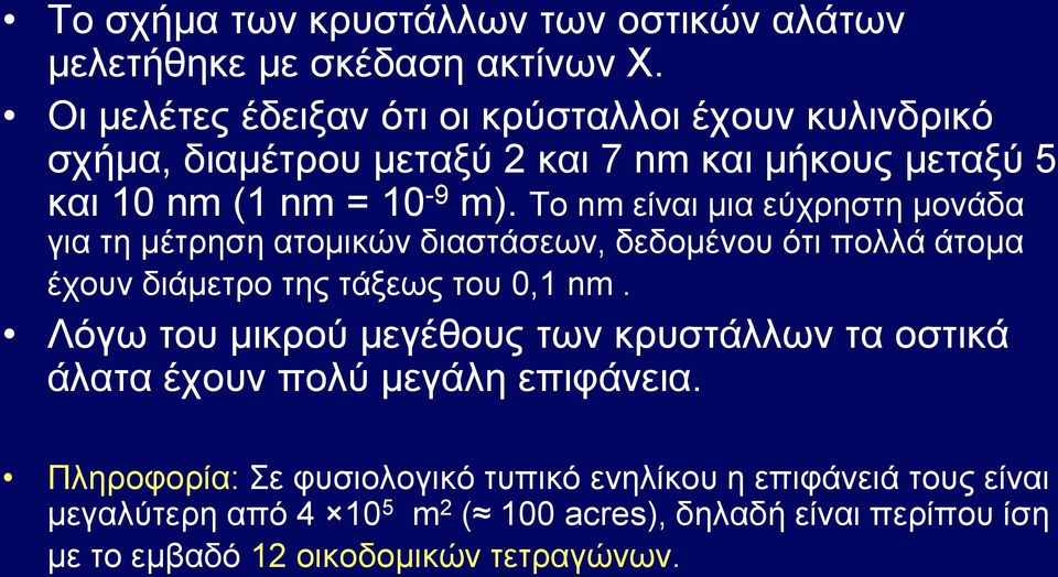 Το nm είναι μια εύχρηστη μονάδα για τη μέτρηση ατομικών διαστάσεων, δεδομένου ότι πολλά άτομα έχουν διάμετρο της τάξεως του 0,1 nm.