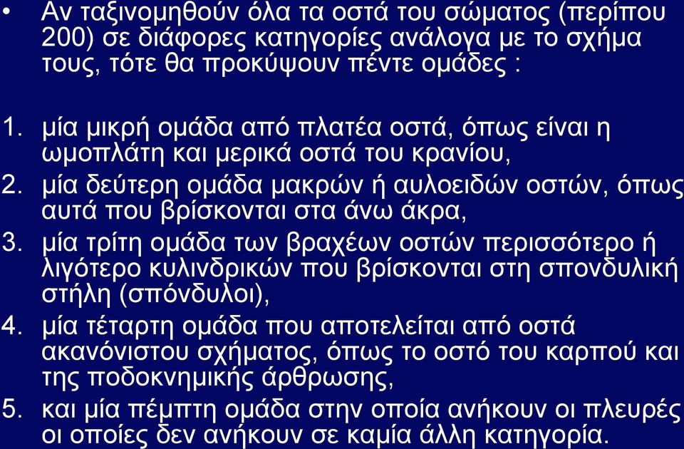 μία δεύτερη ομάδα μακρών ή αυλοειδών οστών, όπως αυτά που βρίσκονται στα άνω άκρα, 3.