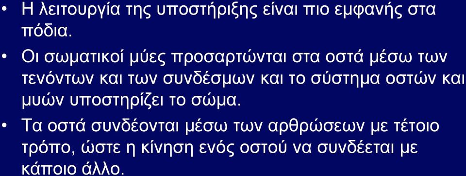 συνδέσμων και το σύστημα οστών και μυών υποστηρίζει το σώμα.