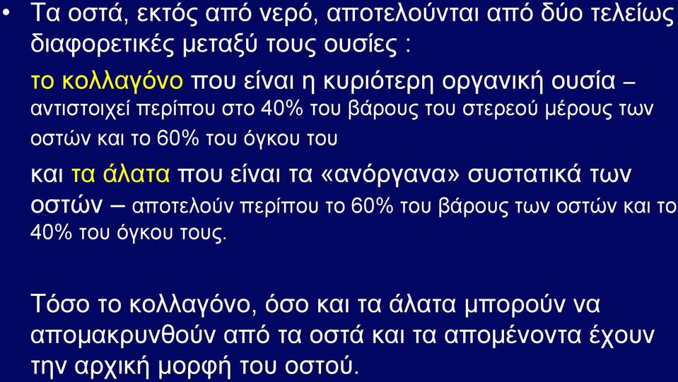 τα άλατα που είναι τα «ανόργανα» συστατικά των οστών αποτελούν περίπου το 60% του βάρους των οστών και το 40% του όγκου