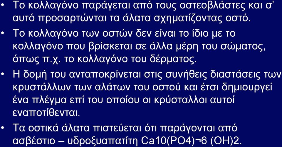 το κολλαγόνο του δέρματος.