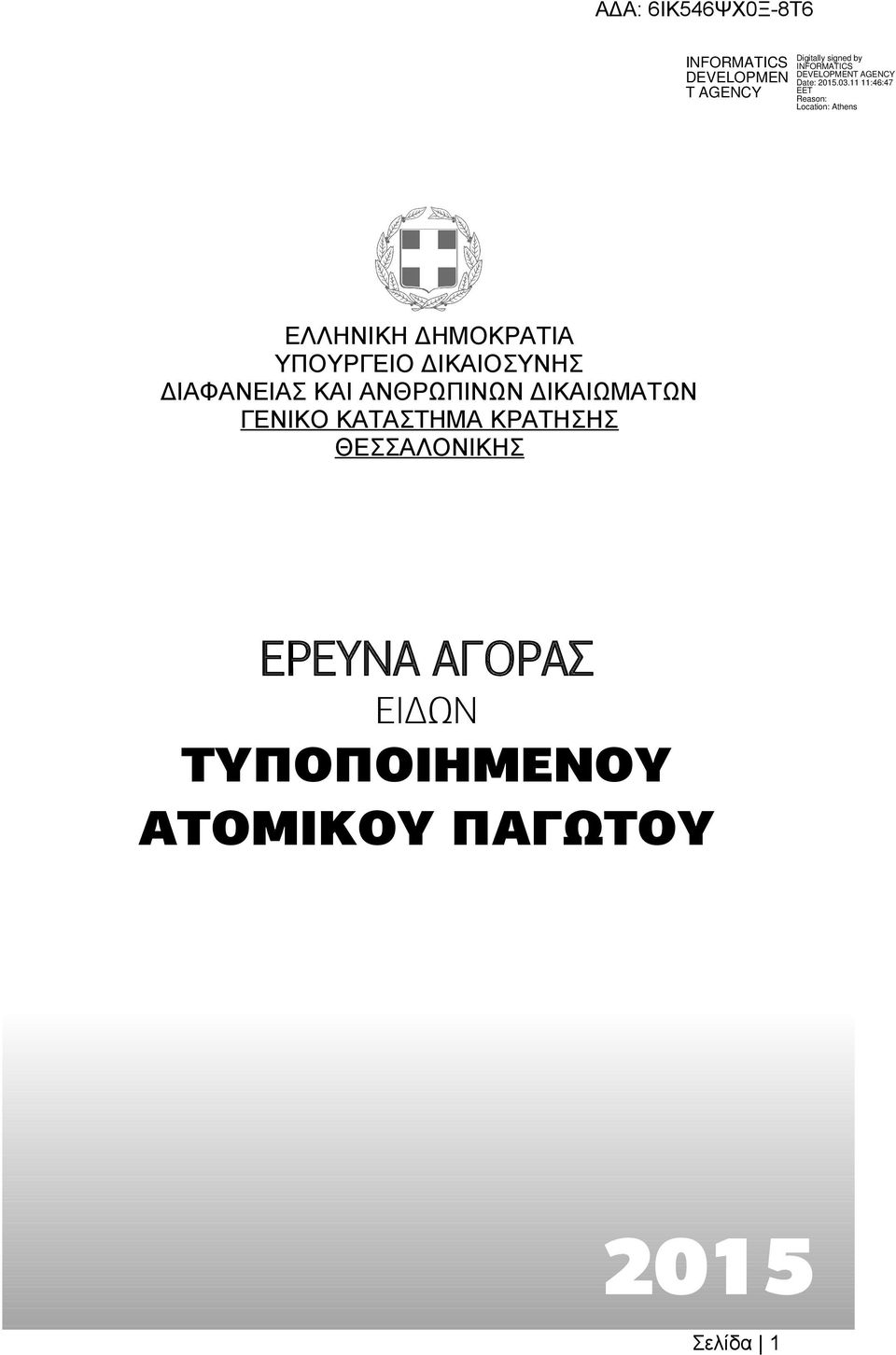 ΚΑΤΑΣΤΗΜΑ ΚΡΑΤΗΣΗΣ ΘΕΣΣΑΛΟΝΙΚΗΣ ΕΡΕΥΝΑ ΑΓΟΡΑΣ