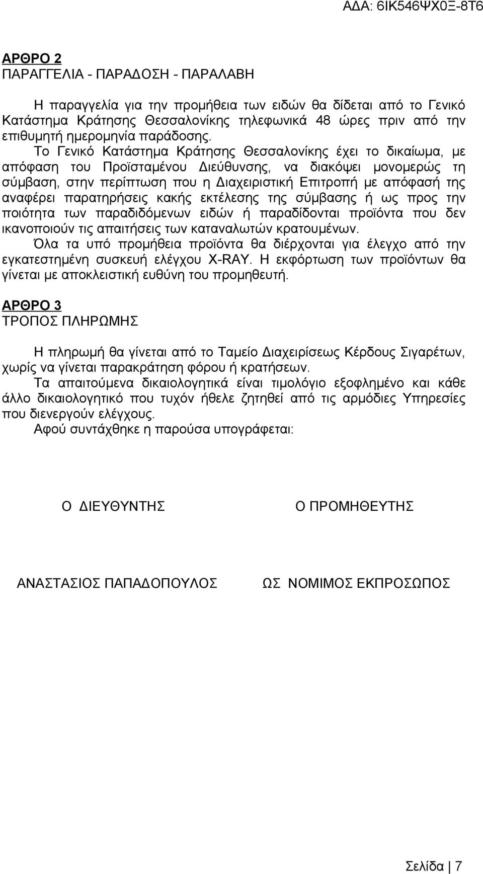 Το Γενικό Κατάστημα Κράτησης Θεσσαλονίκης έχει το δικαίωμα, με απόφαση του Προϊσταμένου Διεύθυνσης, να διακόψει μονομερώς τη σύμβαση, στην περίπτωση που η Διαχειριστική Επιτροπή με απόφασή της