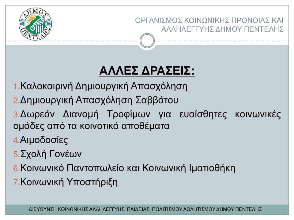 ωρεάν ιανοµή Τροφίµων για ευαίσθητες κοινωνικές οµάδες από τα κοινοτικά αποθέµατα