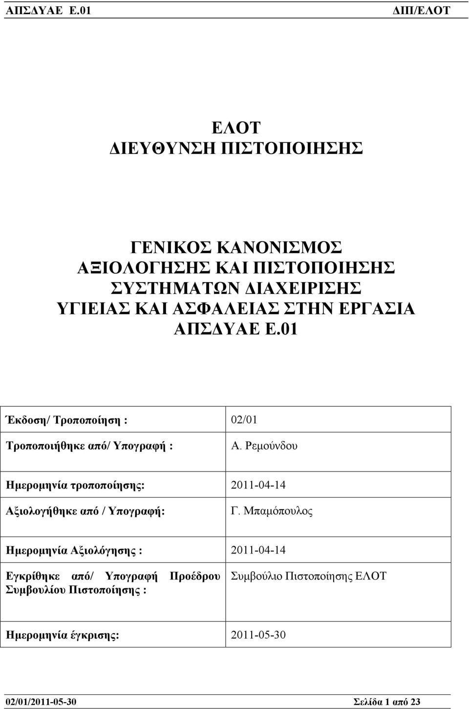 Ρεµούνδου Ηµεροµηνία τροποποίησης: 2011-04-14 Αξιολογήθηκε από / Υπογραφή: Γ.