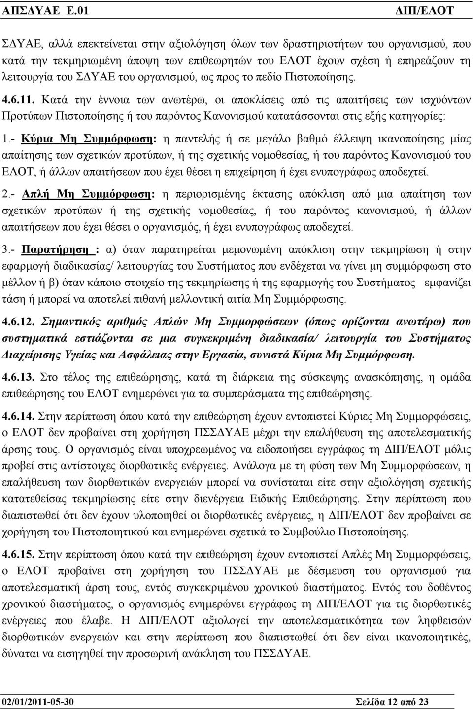 Κατά την έννοια των ανωτέρω, οι αποκλίσεις από τις απαιτήσεις των ισχυόντων Προτύπων Πιστοποίησης ή του παρόντος Κανονισµού κατατάσσονται στις εξής κατηγορίες: 1.