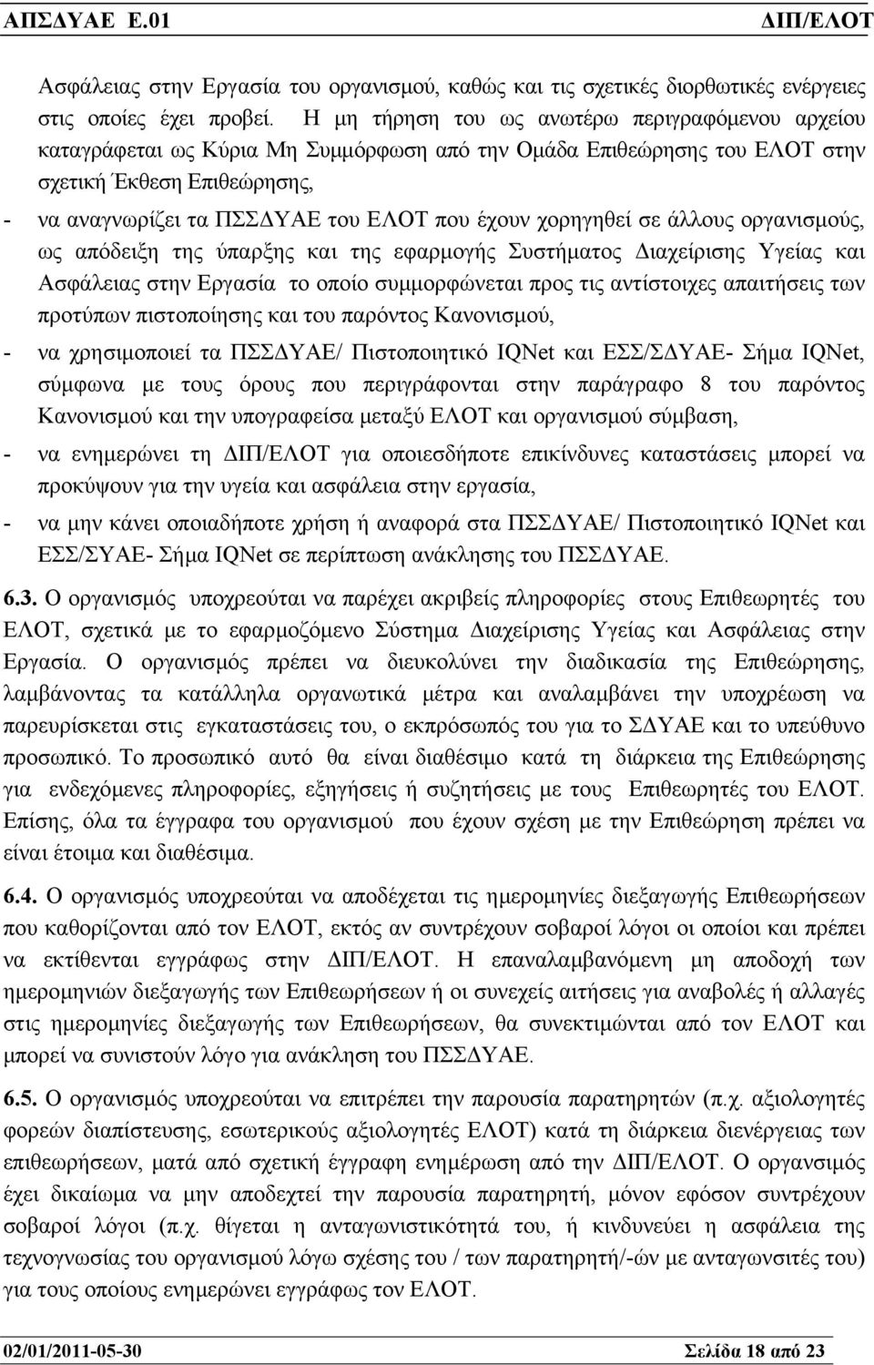 έχουν χορηγηθεί σε άλλους οργανισµούς, ως απόδειξη της ύπαρξης και της εφαρµογής Συστήµατος ιαχείρισης Υγείας και Ασφάλειας στην Εργασία το οποίο συµµορφώνεται προς τις αντίστοιχες απαιτήσεις των