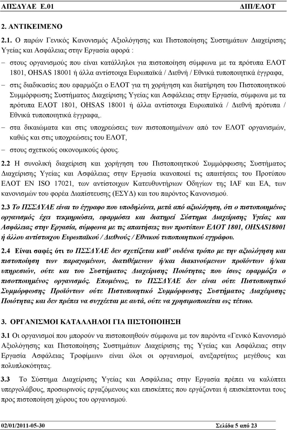 ΕΛΟΤ 1801, OHSAS 18001 ή άλλα αντίστοιχα Ευρωπαϊκά / ιεθνή / Εθνικά τυποποιητικά έγγραφα, στις διαδικασίες που εφαρµόζει ο ΕΛΟΤ για τη χορήγηση και διατήρηση του Πιστοποιητικού Συµµόρφωσης Συστήµατος