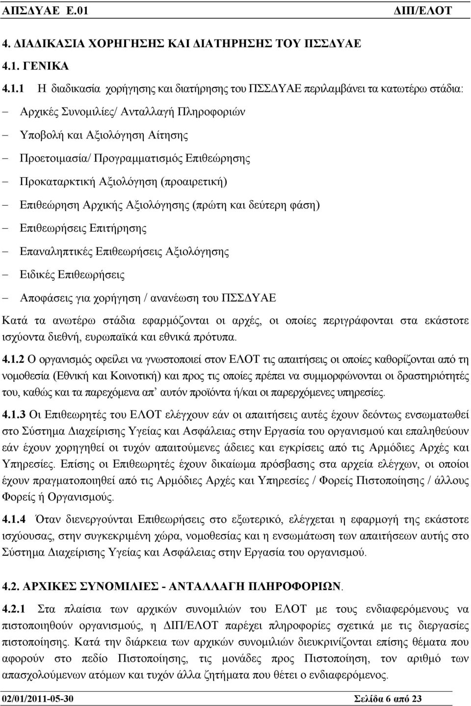 1 Η διαδικασία χορήγησης και διατήρησης του ΠΣΣ ΥΑΕ περιλαµβάνει τα κατωτέρω στάδια: Αρχικές Συνοµιλίες/ Ανταλλαγή Πληροφοριών Υποβολή και Αξιολόγηση Αίτησης Προετοιµασία/ Προγραµµατισµός Επιθεώρησης