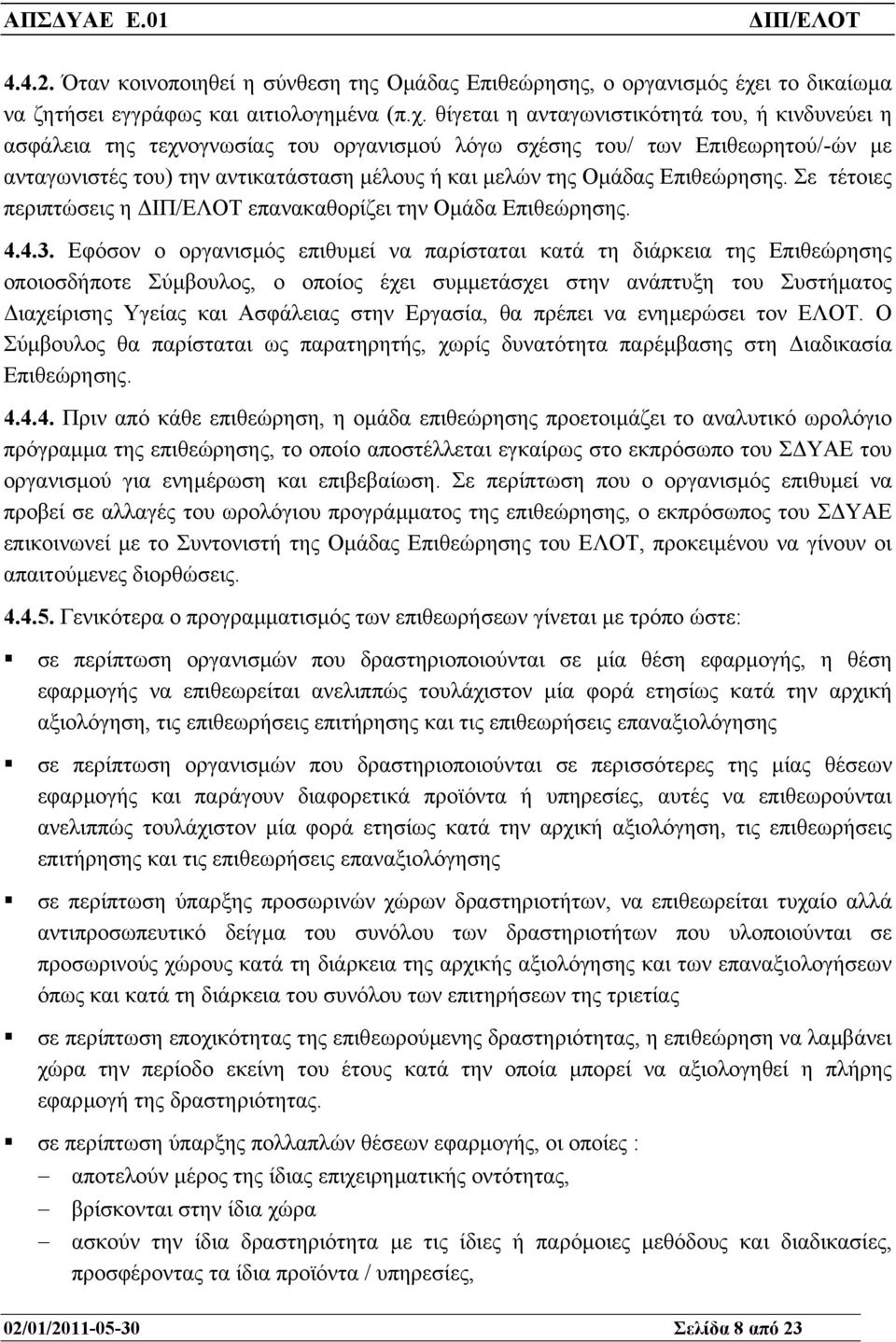 θίγεται η ανταγωνιστικότητά του, ή κινδυνεύει η ασφάλεια της τεχνογνωσίας του οργανισµού λόγω σχέσης του/ των Επιθεωρητού/-ών µε ανταγωνιστές του) την αντικατάσταση µέλους ή και µελών της Οµάδας