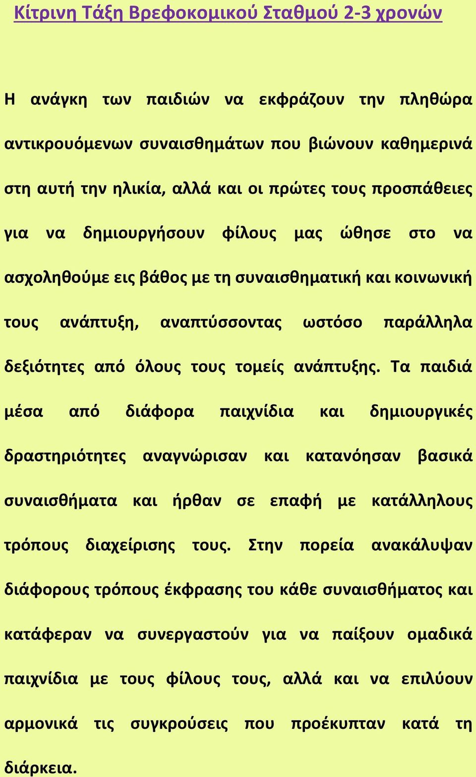 Τα παιδιά μέσα από διάφορα παιχνίδια και δημιουργικές δραστηριότητες αναγνώρισαν και κατανόησαν βασικά συναισθήματα και ήρθαν σε επαφή με κατάλληλους τρόπους διαχείρισης τους.