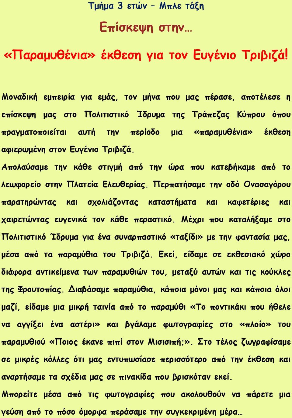 στον Ευγένιο Τριβιζά. Απολαύσαμε την κάθε στιγμή από την ώρα που κατεβήκαμε από το λεωφορείο στην Πλατεία Ελευθερίας.
